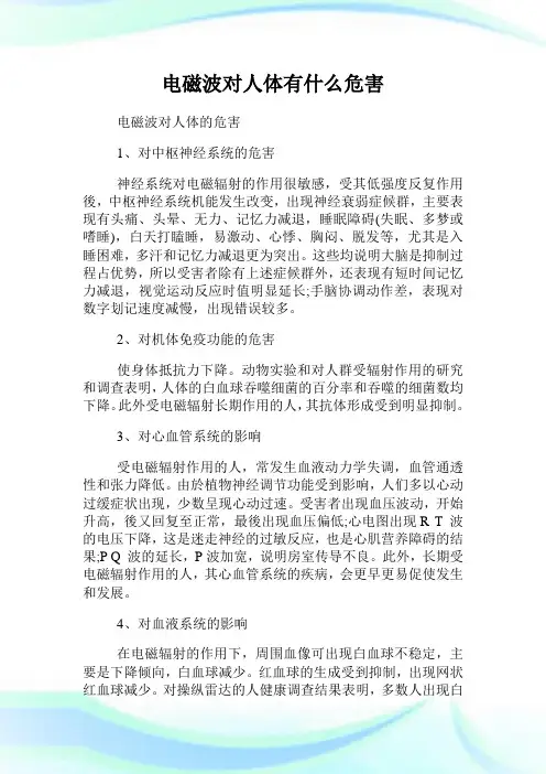 电磁波对人体有什么危害.doc