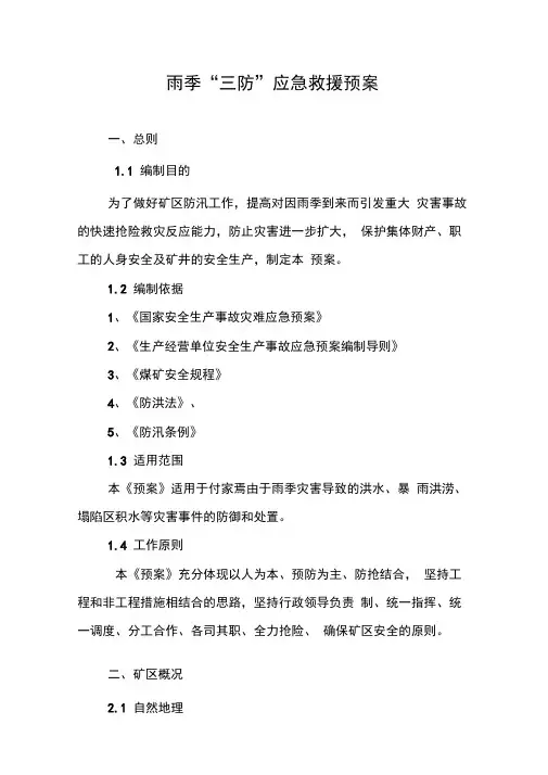 雨季三防应急救援预案
