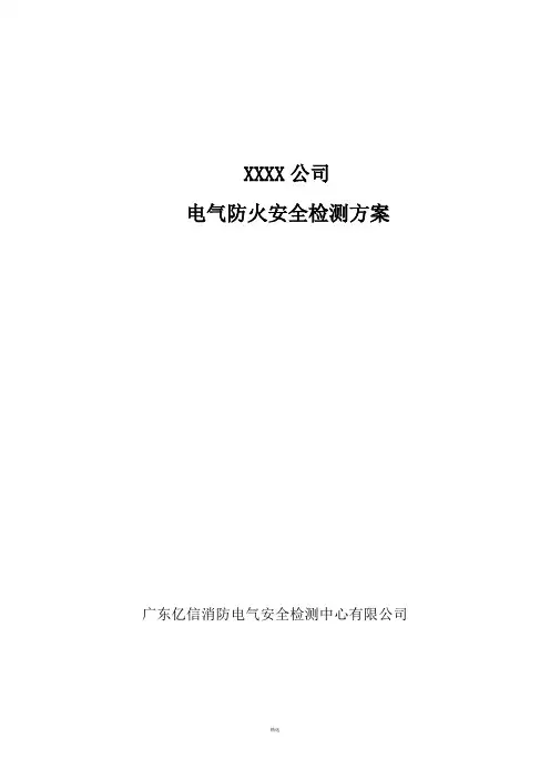 电气防火安全检测方案