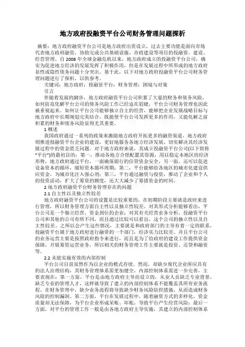 地方政府投融资平台公司财务管理问题探析