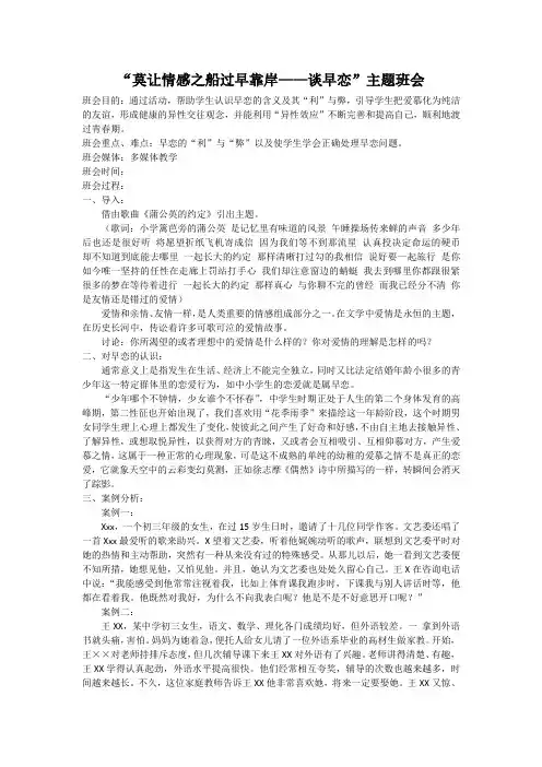 莫让情感之船过早靠岸 主题班会