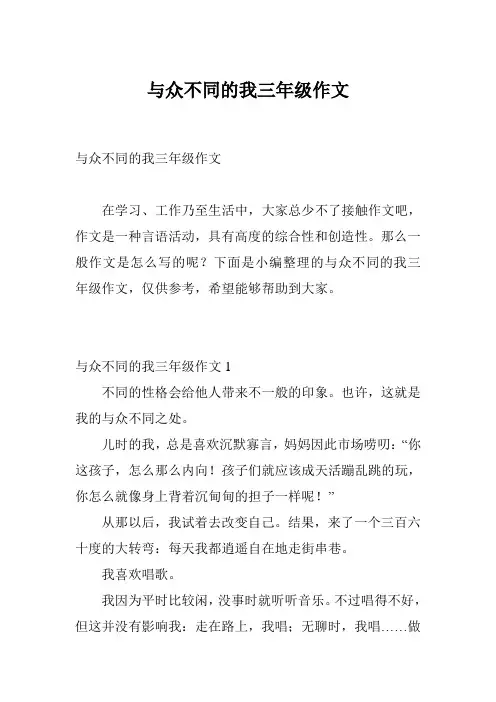 与众不同的我三年级作文