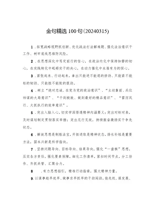 金句精选100句(20240315)