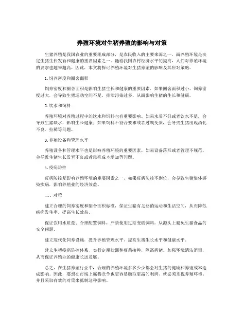 养殖环境对生猪养殖的影响与对策