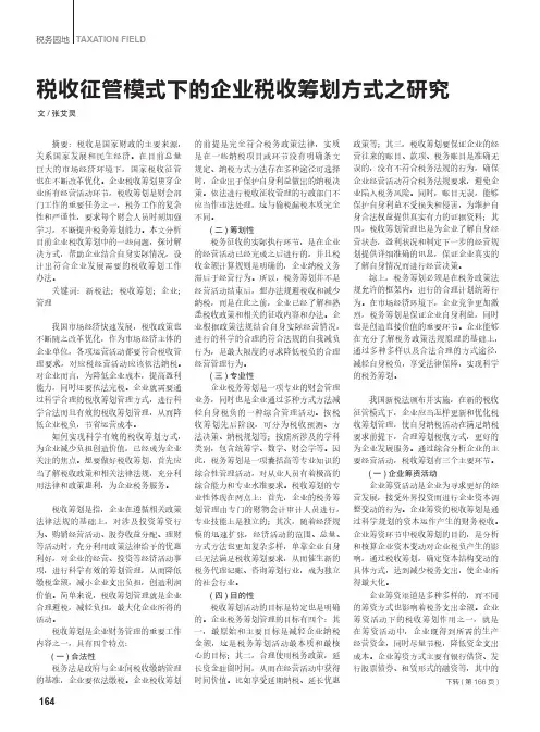 税收征管模式下的企业税收筹划方式之研究