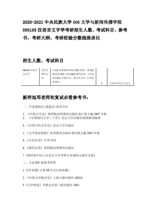 2020-2021中央民族大学050103汉语言文字学考研招生人数、考试科目、参考书、考研大纲考研经验分数线报录比