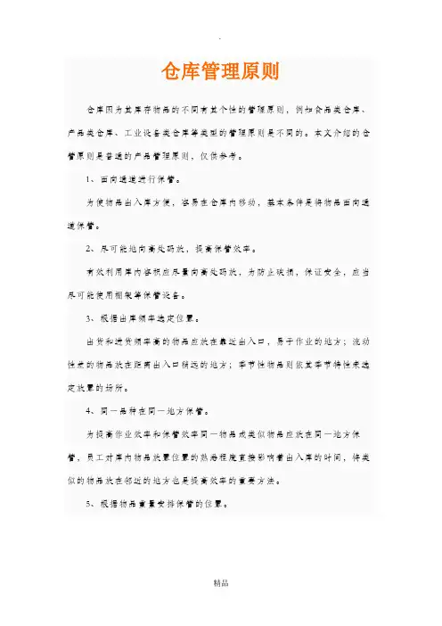仓库管理原则