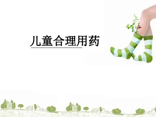 浅谈儿童合理用药