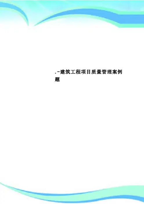 建筑工程项目质量管理案例题