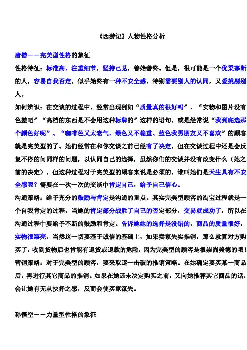 《西游记》人物性格分析