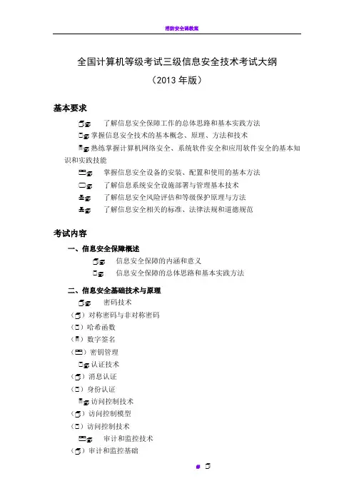 全国计算机等级考试三级信息安全技术考试大纲