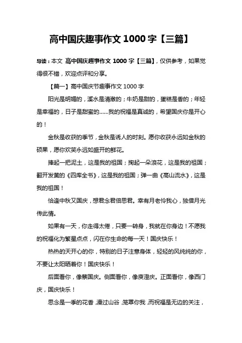高中国庆趣事作文1000字【三篇】