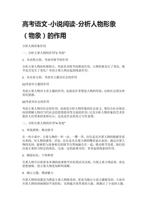 (全)高考语文-小说阅读-分析人物形象(物象)的作用