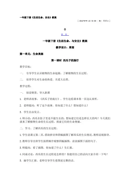 生活生命与安全教案一年级下册