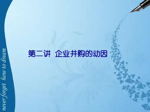 企业并购动因
