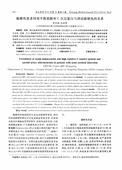 脑梗死患者同型半胱氨酸和C反应蛋白与颈动脉硬化的关系