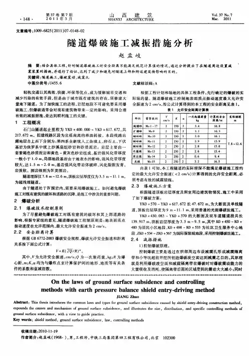 隧道爆破施工减振措施分析