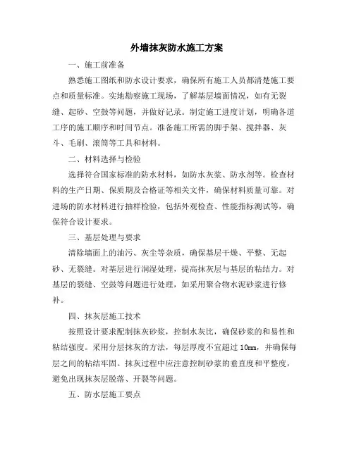 外墙抹灰防水施工方案