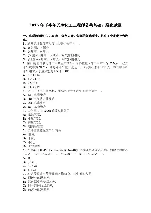 2016年下半年天津化工工程师公共基础：裂化试题