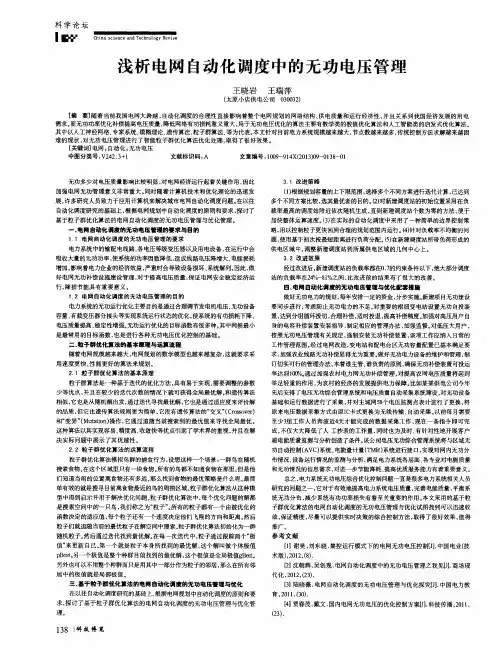浅析电网自动化调度中的无功电压管理