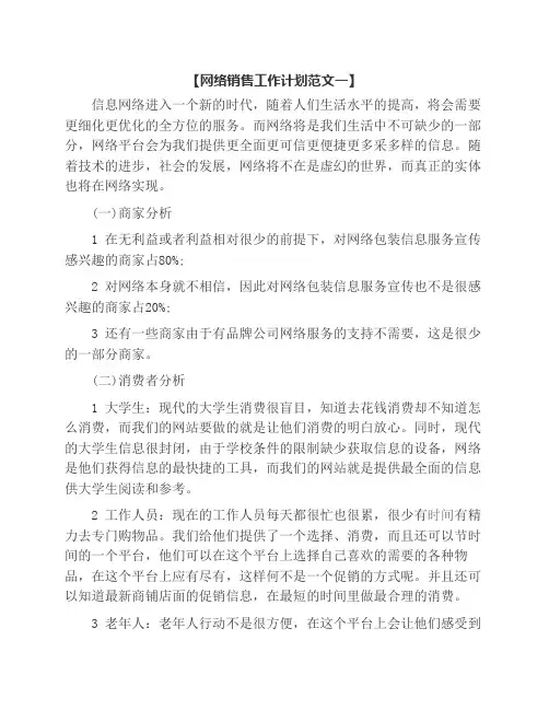 网络销售工作计划范文