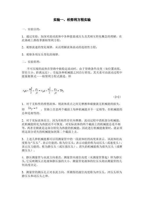 化工原理实验一柏努利方程实验