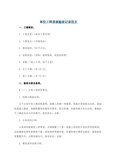 单位工程质量验收记录范文