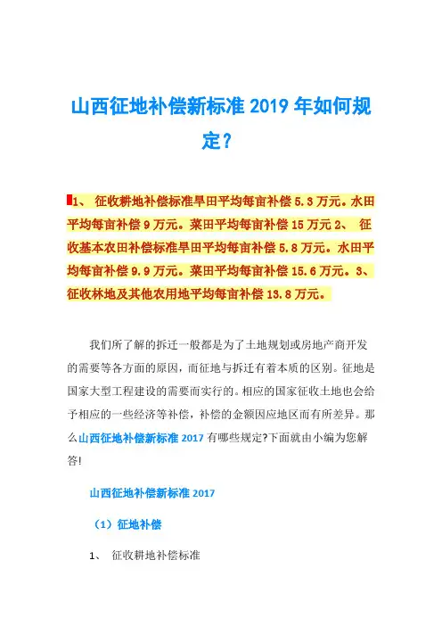 山西征地补偿新标准2019年如何规定？