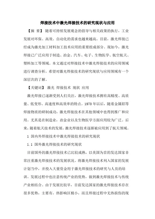 焊接技术中激光焊接技术研究现状应用