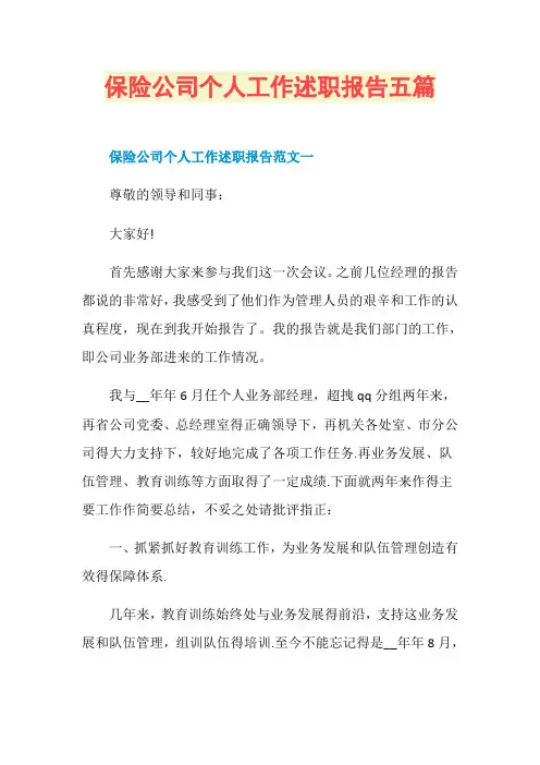 保险公司个人工作述职报告五篇