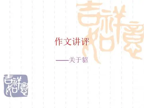 作文讲评(貂)