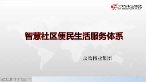 众腾伟业智慧社区便民生活服务体系