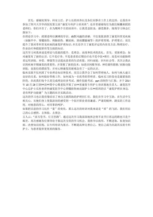 康复专科护士培训心得体会