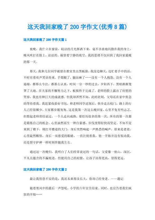 这天我回家晚了200字作文(优秀8篇)