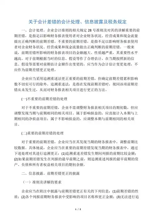 会计差错更正相关依据