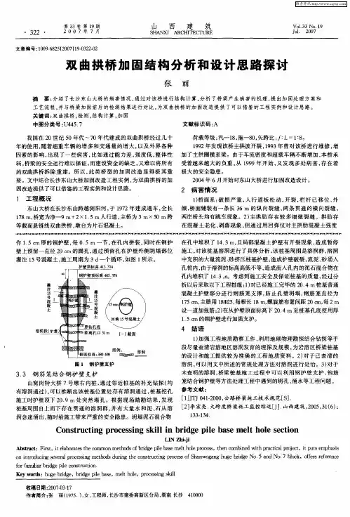 双曲拱桥加固结构分析和设计思路探讨