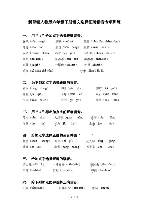 新部编人教版六年级下册语文选择正确读音专项训练