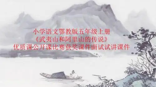 小学语文鄂教版五年级上册《武夷山和阿里山的传说》优质课公开课比赛获奖课件面试试讲课件