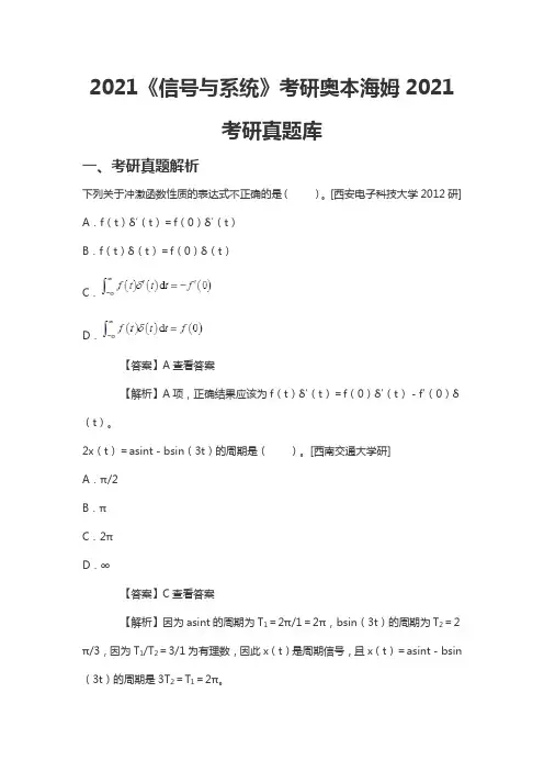 2021《信号与系统》考研奥本海姆2021考研真题库