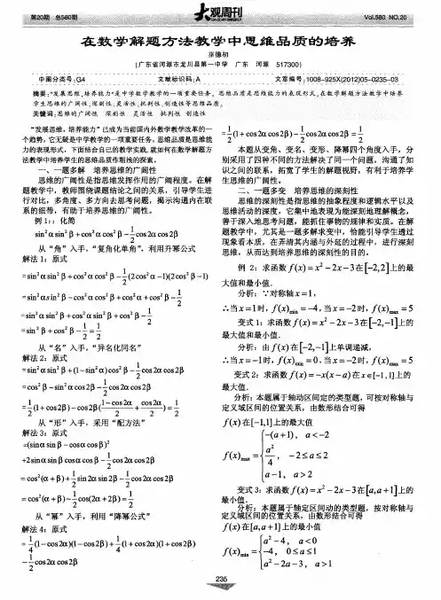 在数学解题方法教学中思维品质的培养