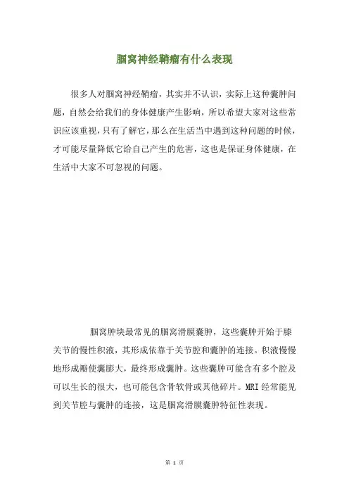 腘窝神经鞘瘤有什么表现