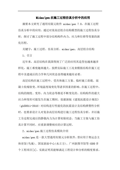 Midas-gen在施工过程仿真分析中应用