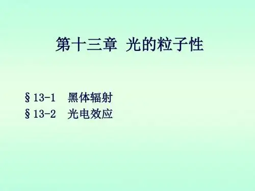 第十三章 光的粒子性