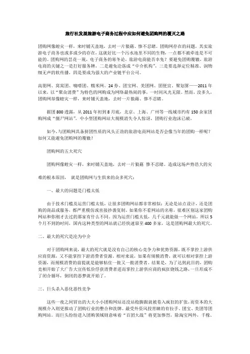 旅行社发展旅游电子商务过程中应如何避免团购网的覆灭之路