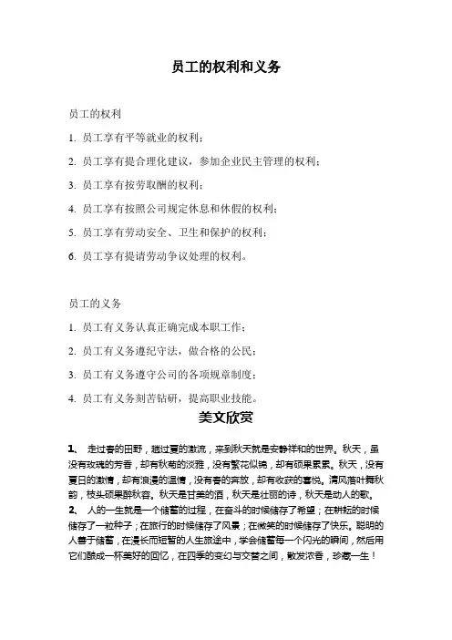 员工的权利和义务.doc