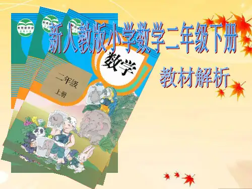 最新版小学数学二年级下说课标说教材说建议课件