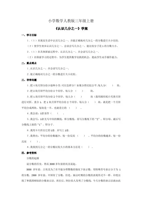 小学数学人教版三年级上册《认识几分之一》学案1