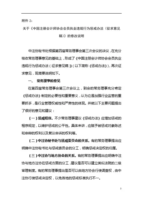 关于《中国注册会计师协会会员执业违规行为惩戒办法(征求意见稿)》的修改说明【模板】