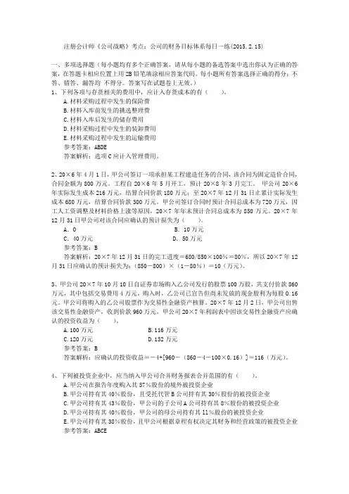 注册会计师《公司战略》考点：公司的财务目标体系每日一练(2015.2.15)