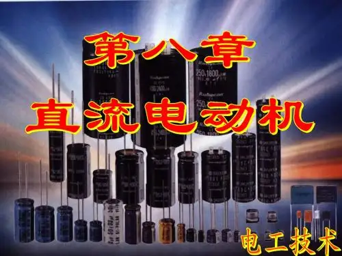 电工技术PPT(席时达第四版)第8章